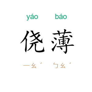 侥薄