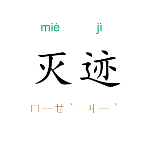 灭迹