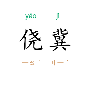 侥冀