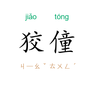 狡僮