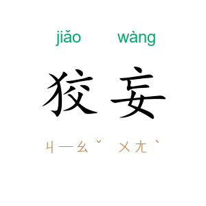 狡妄