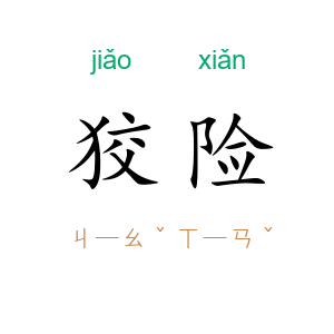 狡险