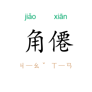 角僊