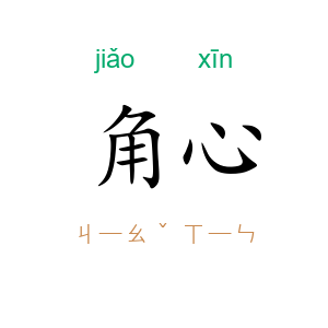 角心