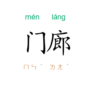 门廊