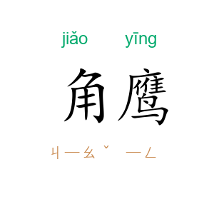 角鹰