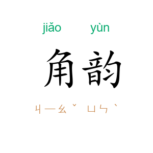 角韵