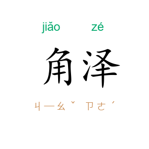 角泽