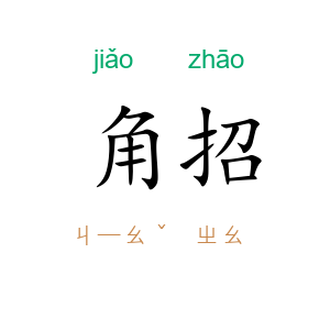 角招