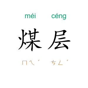 煤层