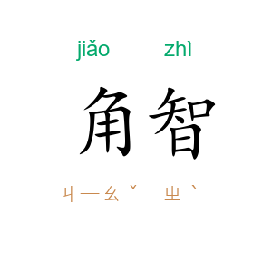 角智