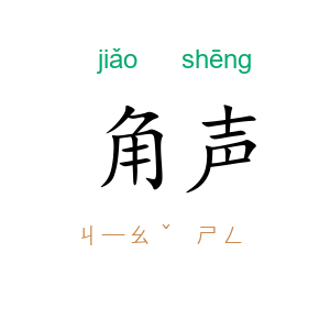 角声