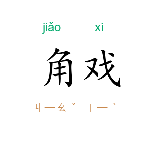 角戏