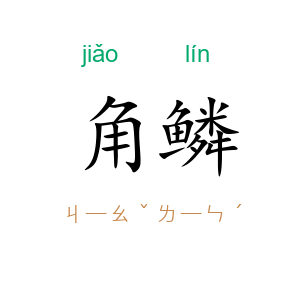 角鳞