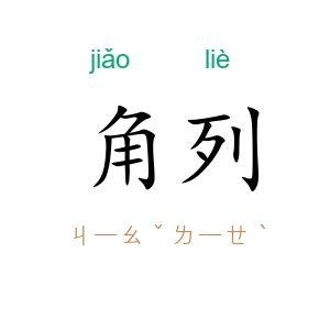 角列