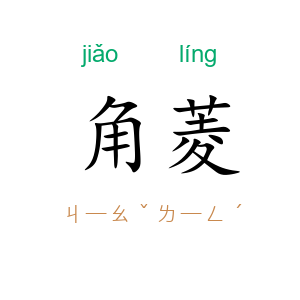 角菱