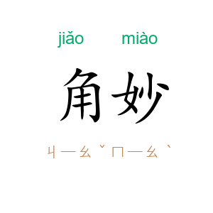 角妙