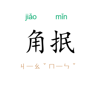 角抿