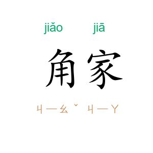 角家