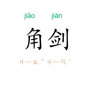 角剑