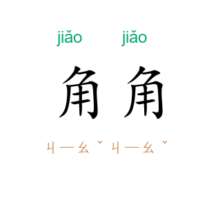 角角