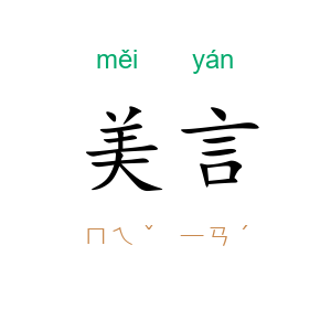 美言