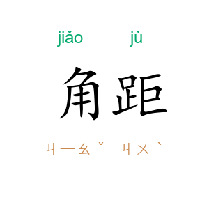 角距