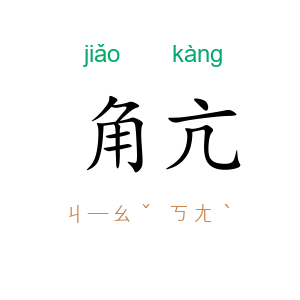 角亢