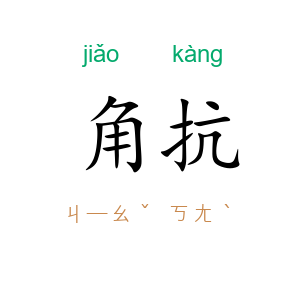 角抗