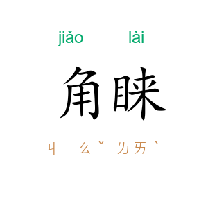 角睐
