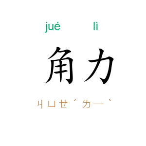 角力