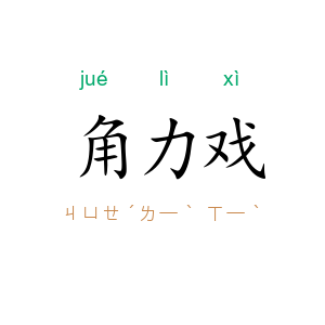 角力戏