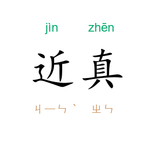 近真