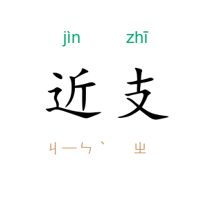 近支