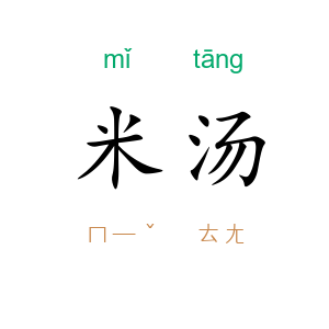 米汤