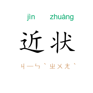 近状