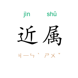 近属