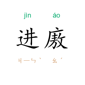 进廒