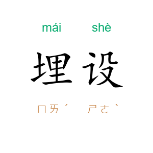 埋设