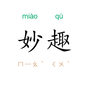 妙趣