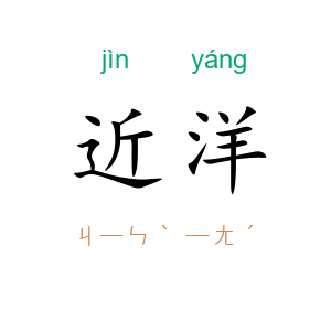 近洋