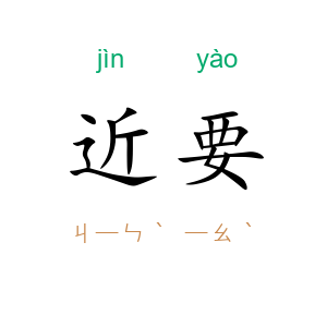 近要