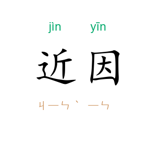 近因