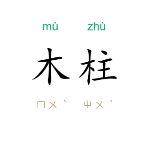 木柱