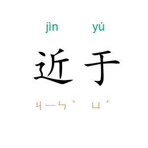 近于