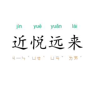 近悦远来