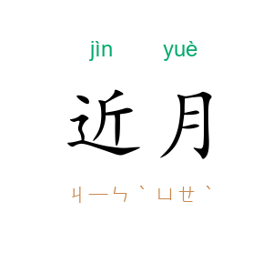 近月