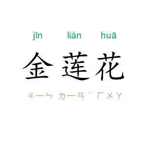 金莲花