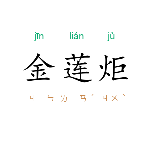 金莲炬
