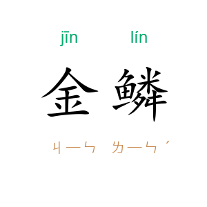 金鳞